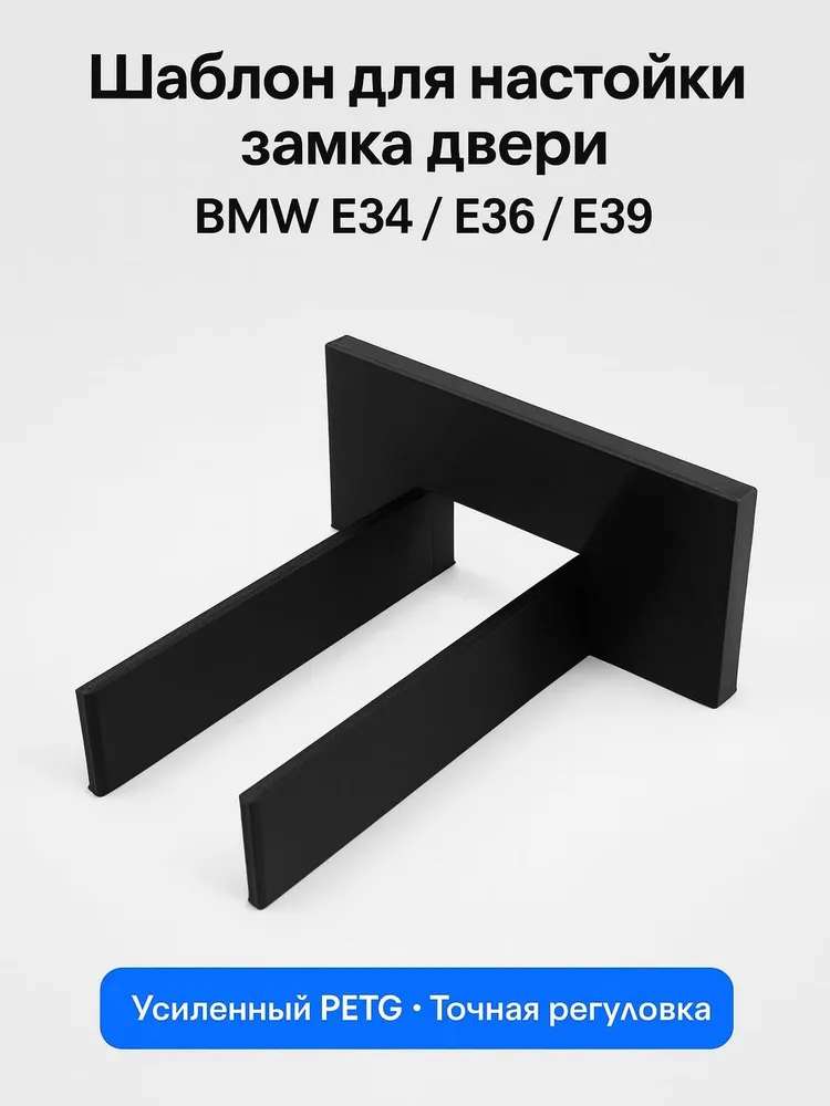 Шаблон для настройки двери е34 е36 е39 е53