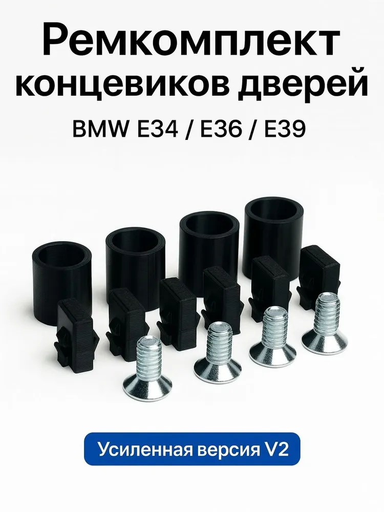 Усиленный ремкомплект концевиков v2 е34/36/39