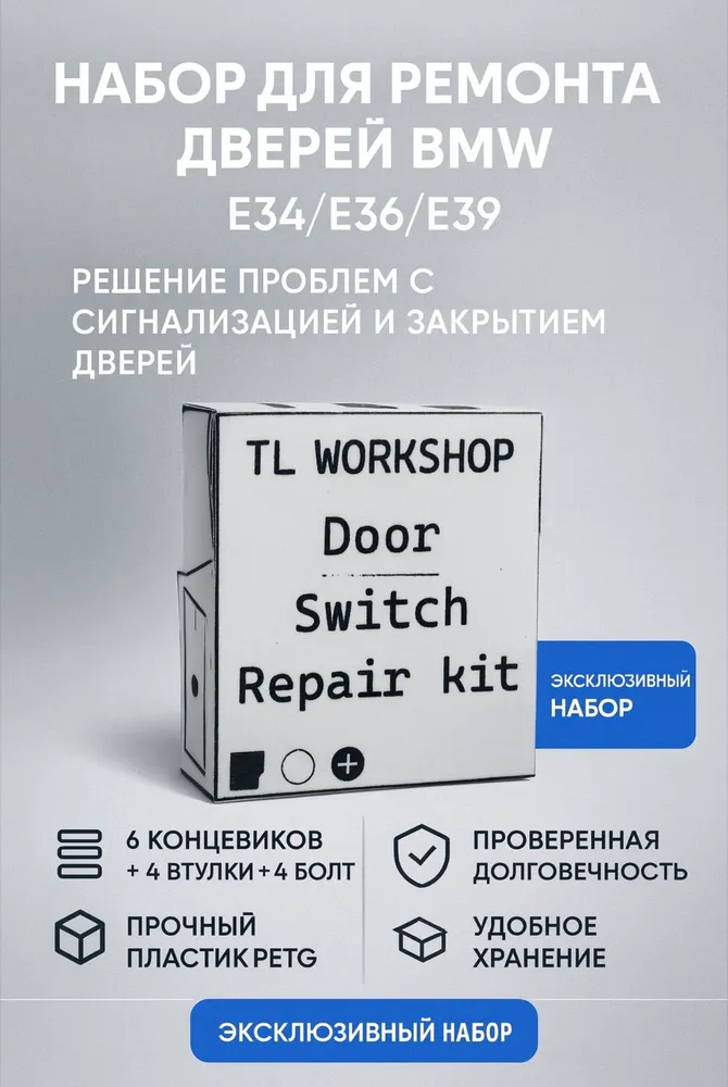 Усиленный ремкомплект концевиков v2 е34/36/39 в коробке