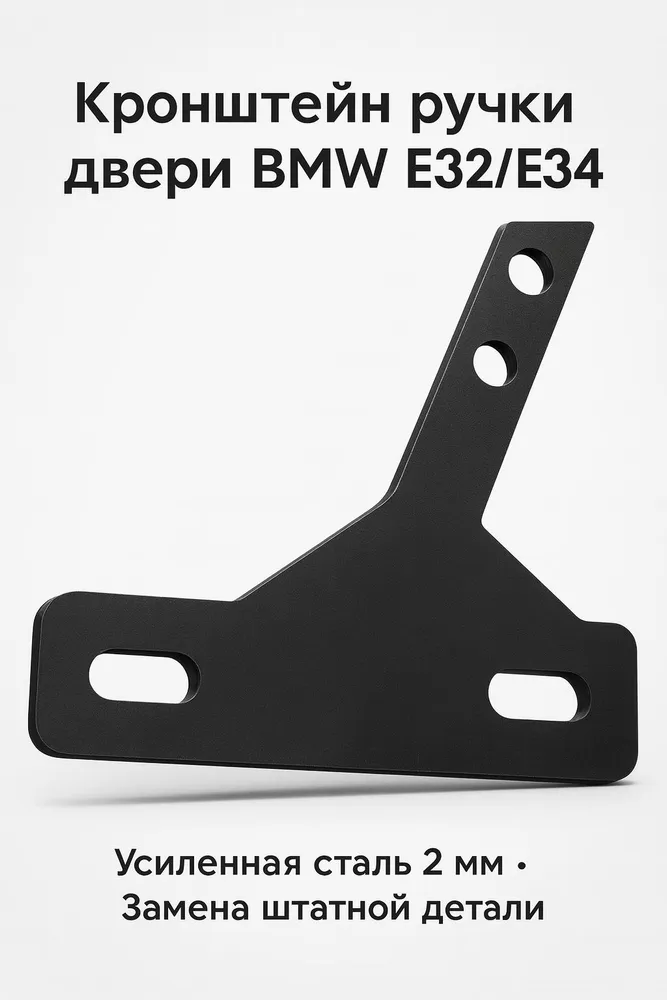 Кронштейн усиленный ручки двери BMW e32-e34