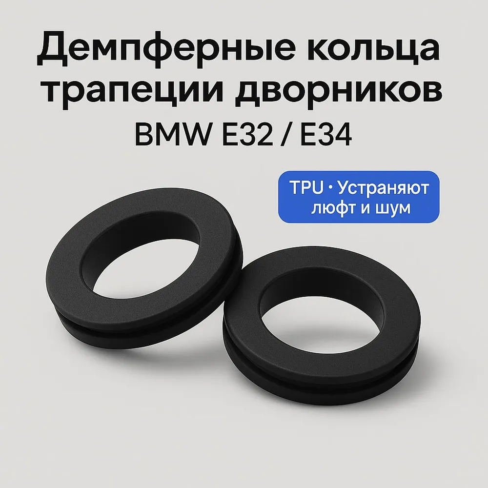 Демпферные кольца трапеции дворников BMW E32-E34 TPU