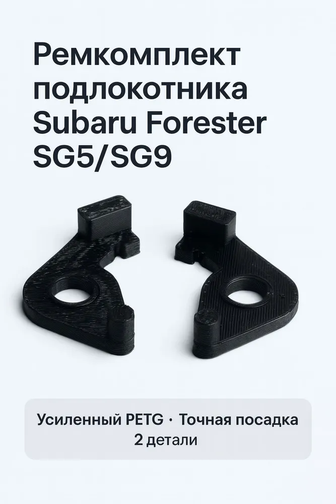 Ремкомплект подлокотника Subaru Forester SG5 SG9 PETG