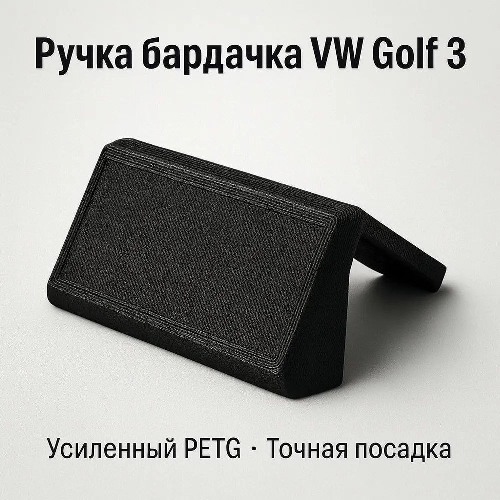 Ручка бардачка Volkswagen Golf 3 • PETG усиленная