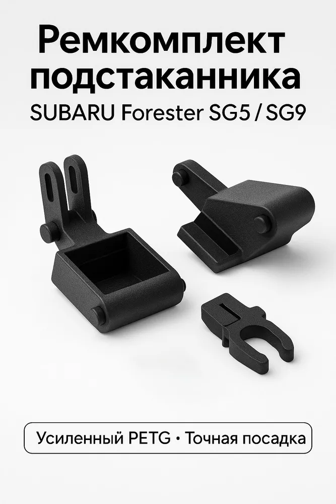 Ремкомплект подстаканника Subaru Forester SG5 SG9, 3 шт