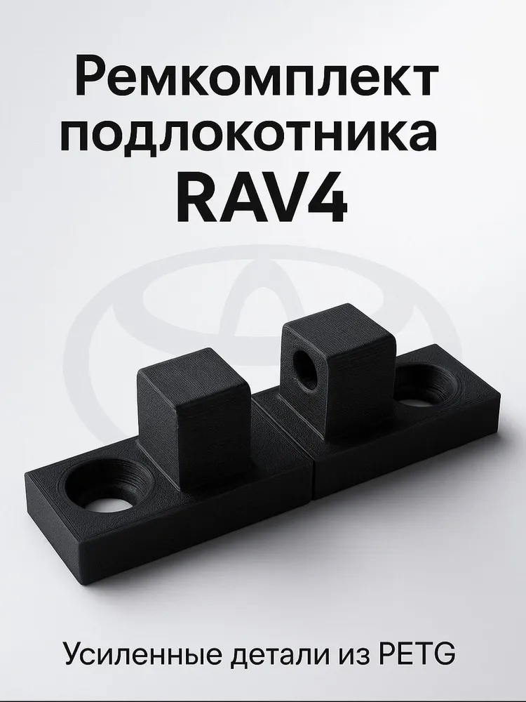 Ремкомплект подлокотника Toyota RAV4 PETG, 2 шт