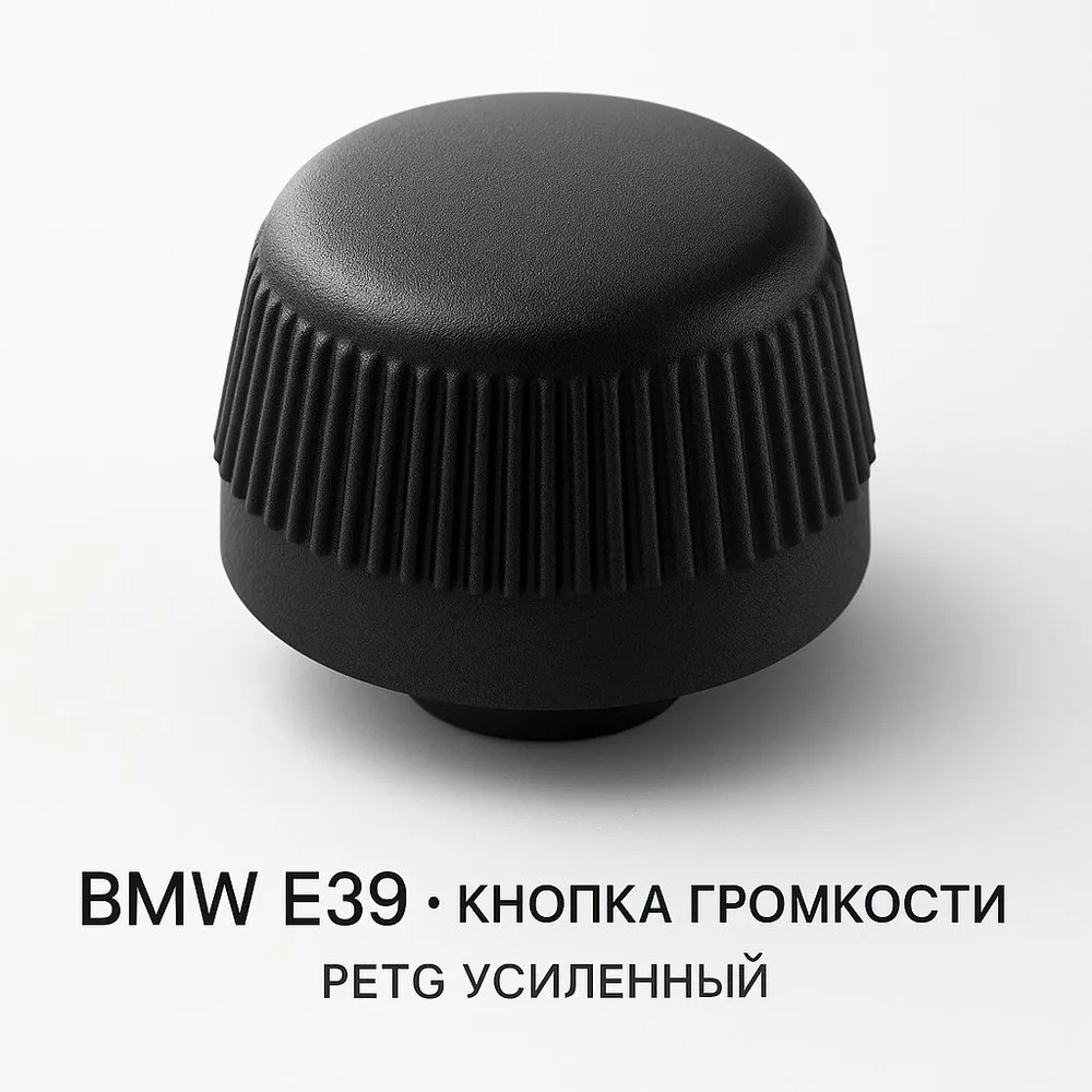 Кнопка громкости магнитолы BMW E39