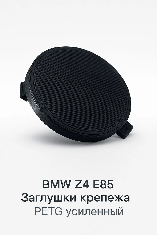 Заглушки крепежа консоли BMW Z4 E85 PETG, комплект 2 шт