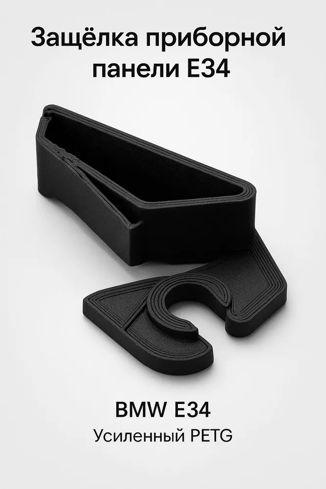 Защёлка приборной панели BMW E34 • PETG