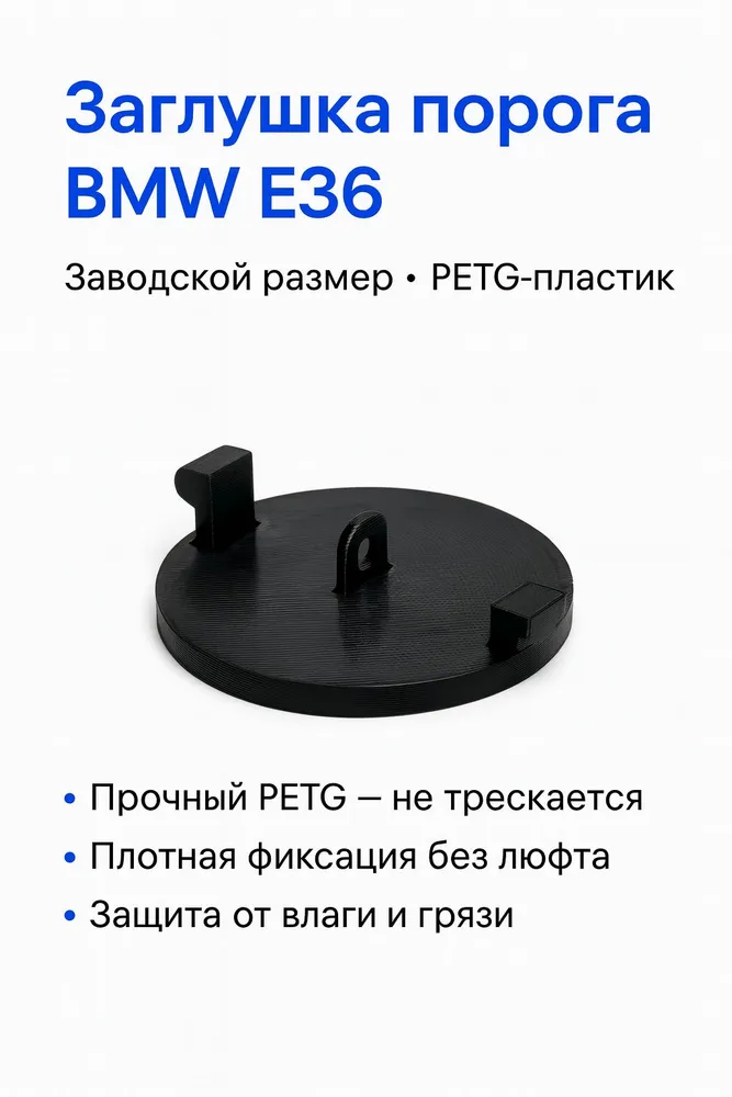 Заглушка порога BMW E36 • PETG