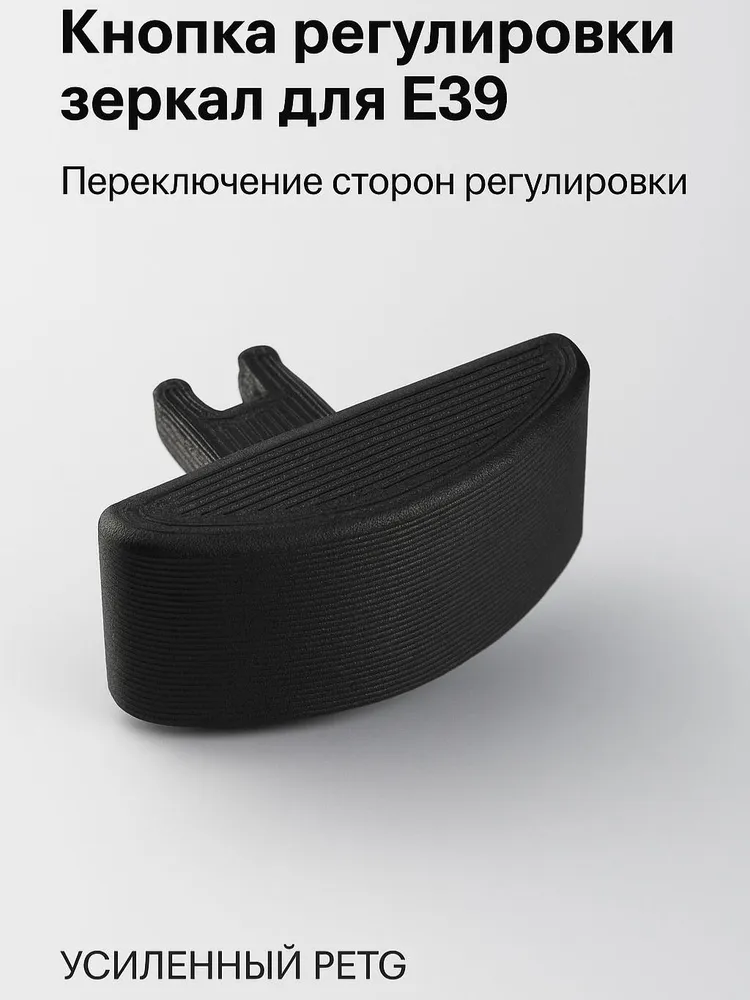 Кнопка регулировки зеркал BMW E39 • PETG