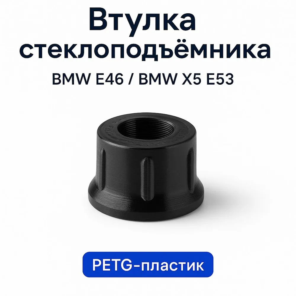 Втулка стеклоподъёмника BMW E46-E53 PETG усиленная