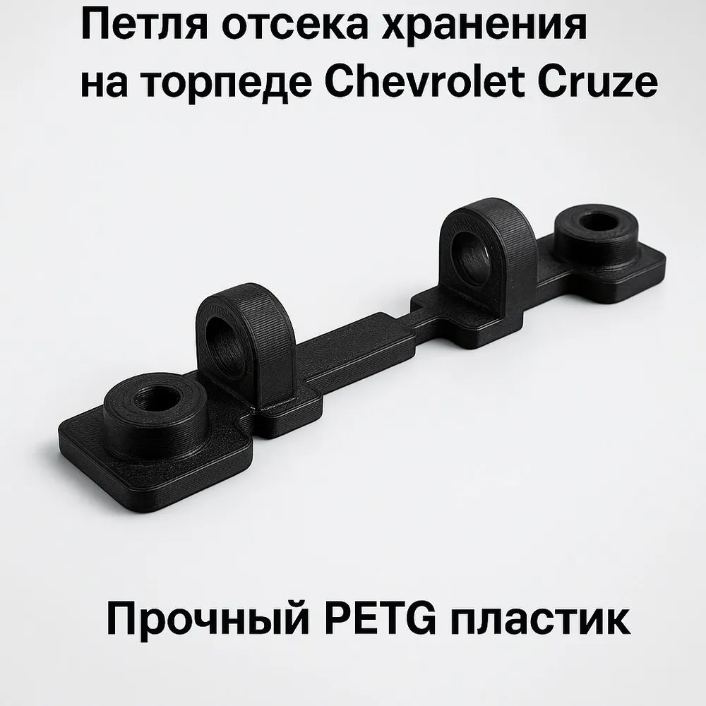 Петля бардачка торпеды для Chevrolet Cruze PETG