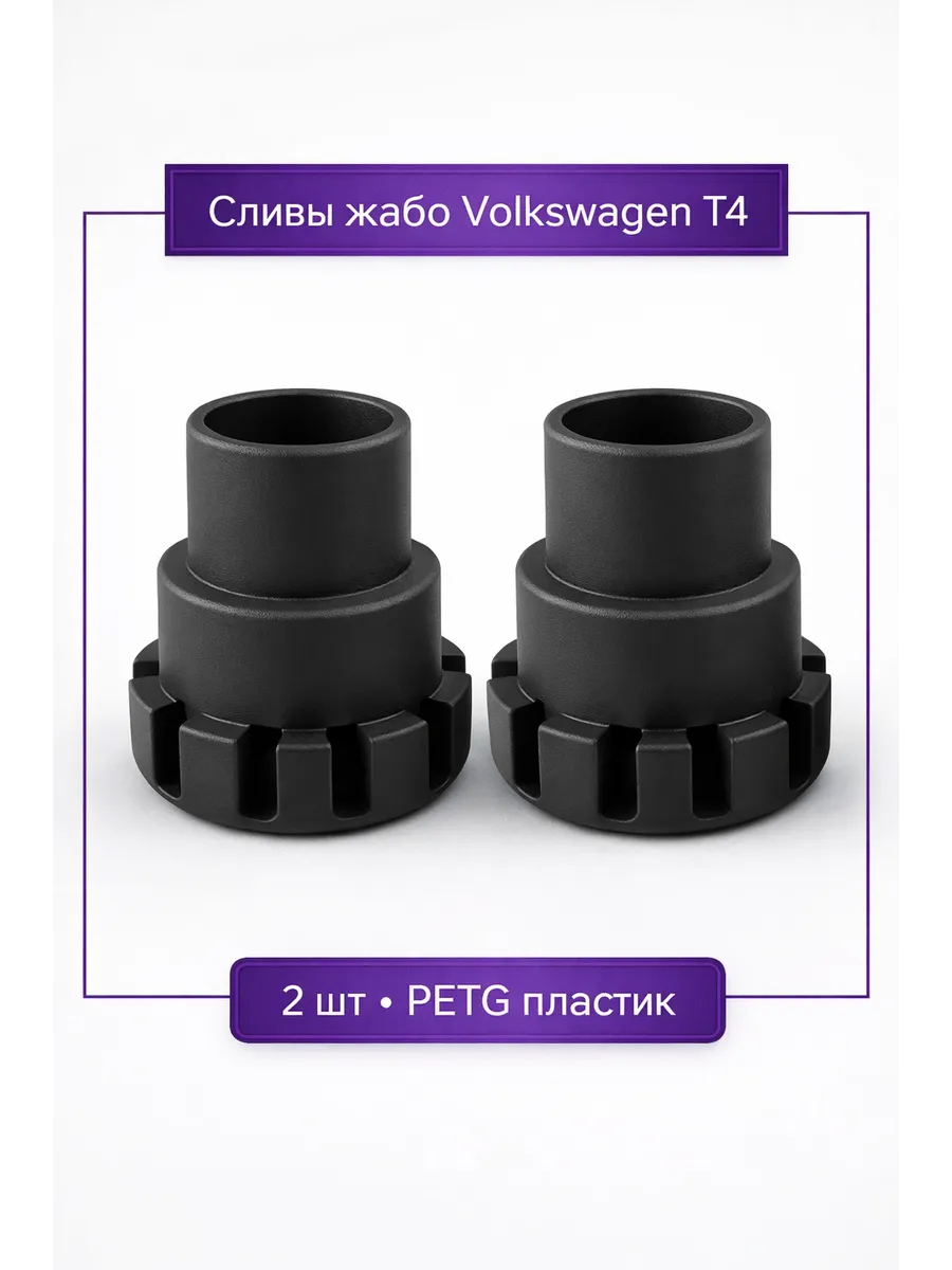 Сливы жабо 2шт Volkswagen T4 • PETG • Composter Set