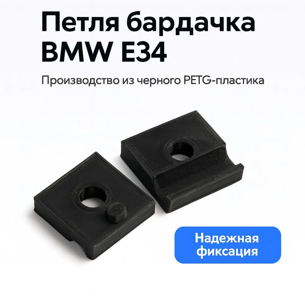 Петля бардачка E34 • Крепление бордачка BMW 5-series • PETG