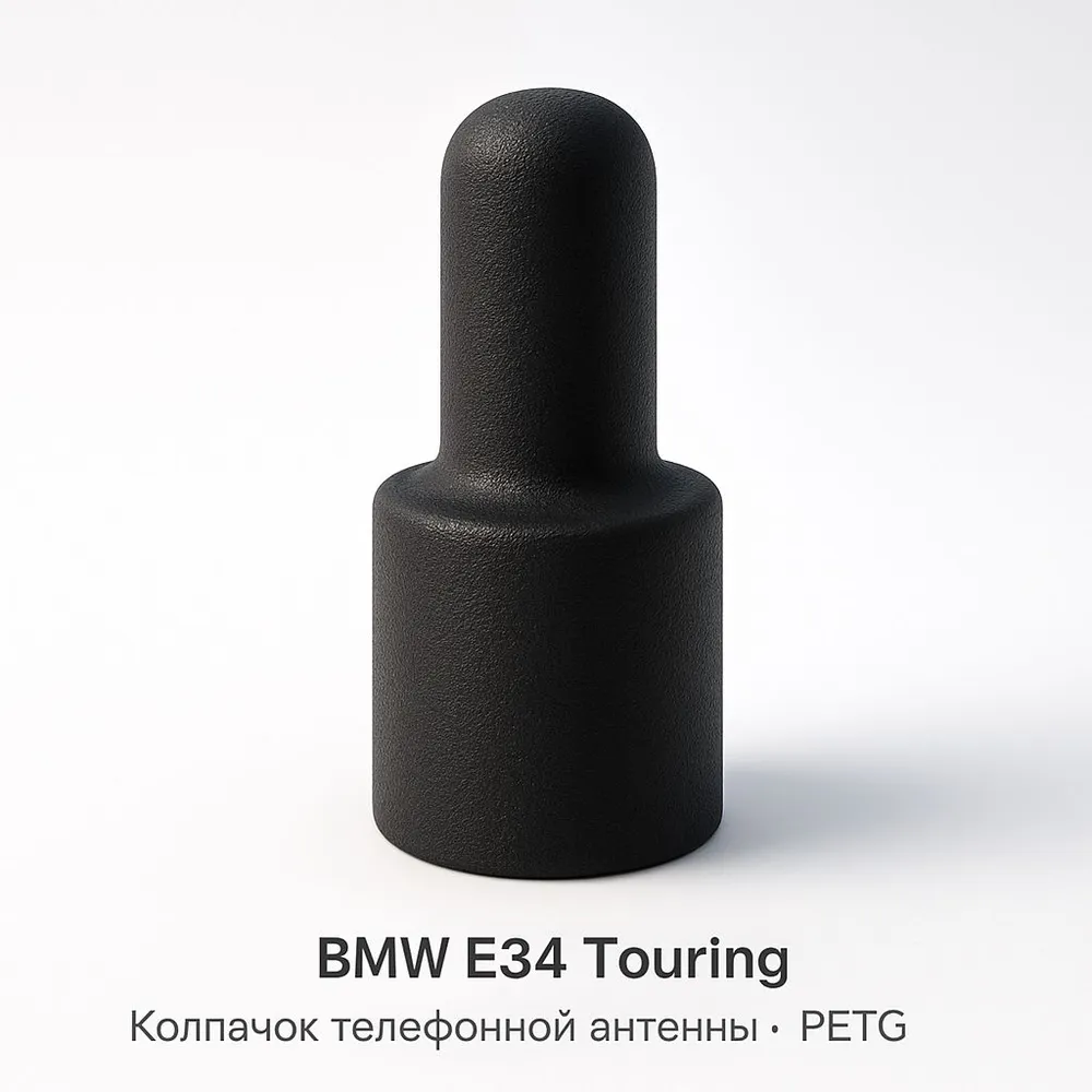 Заглушка антенны BMW E34 Touring кузов PETG усиленная