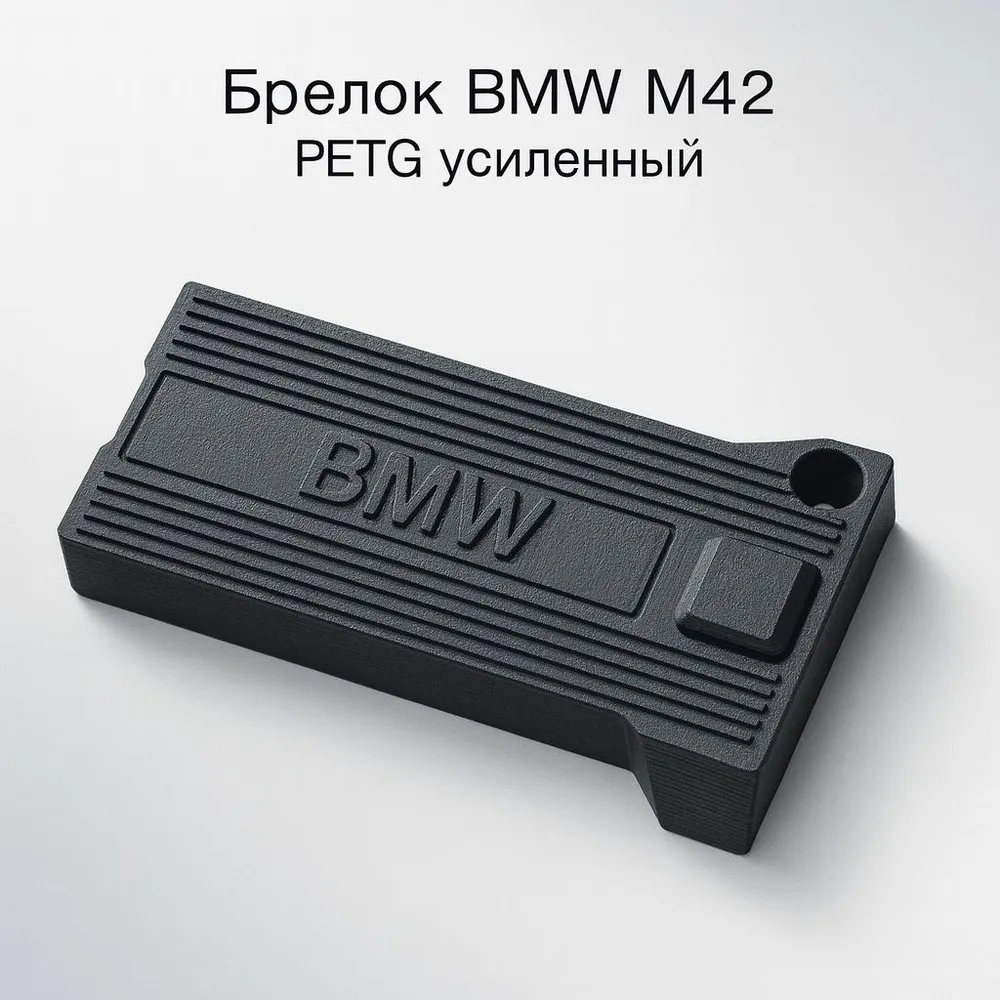 Брелок BMW M42 PETG