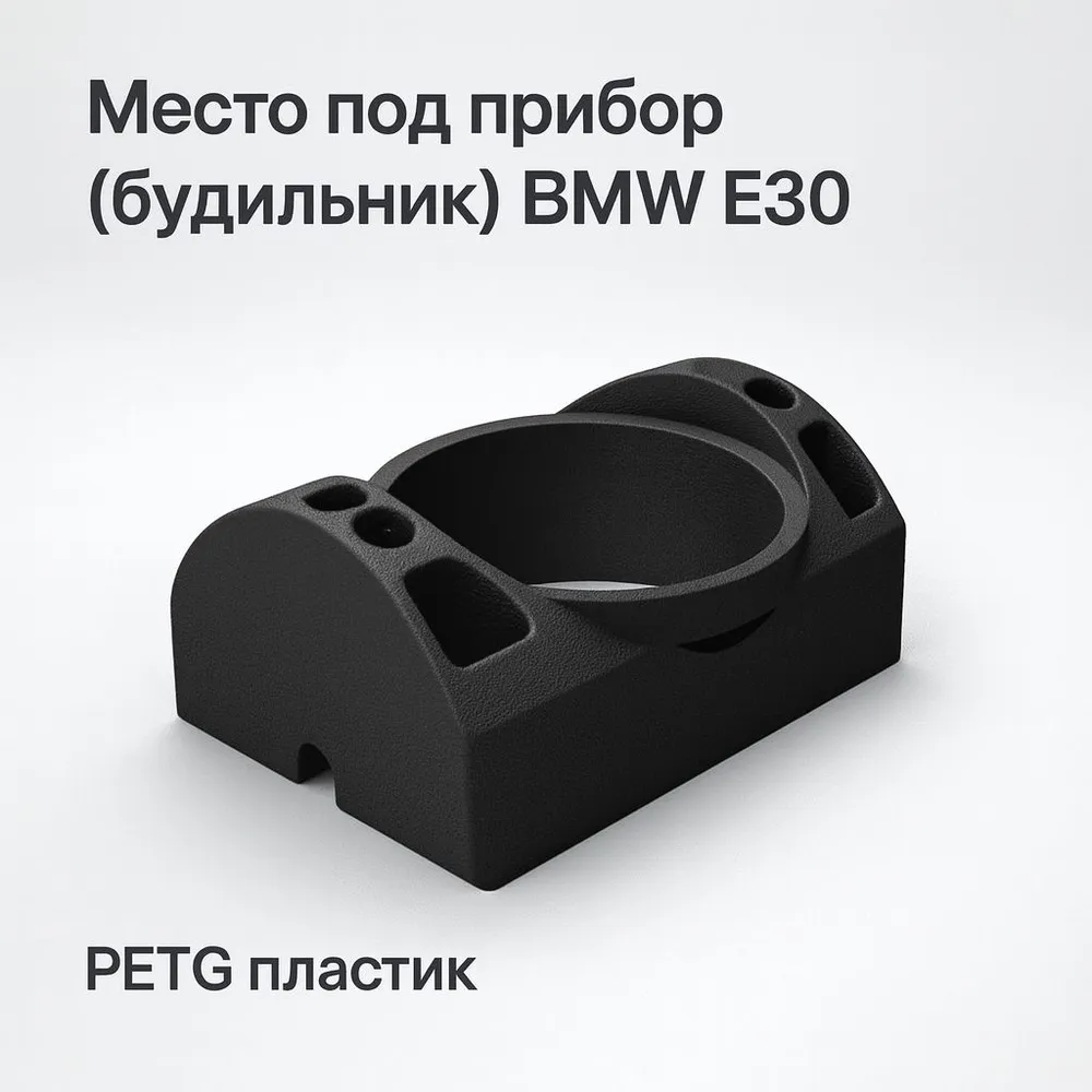 Дефлектор воздуховода BMW E30 под прибор 52 мм