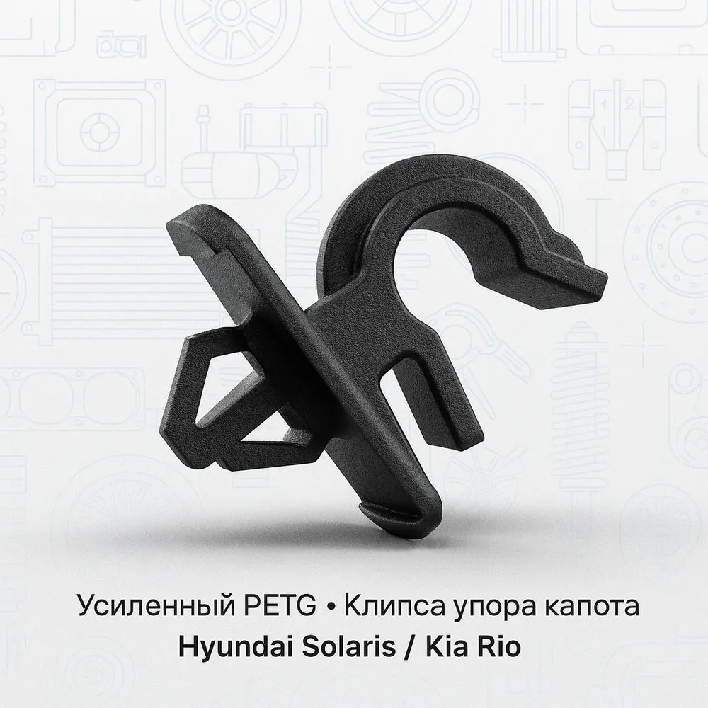 Клипса упора капота Hyundai Solaris - Kia Rio усиленная PETG