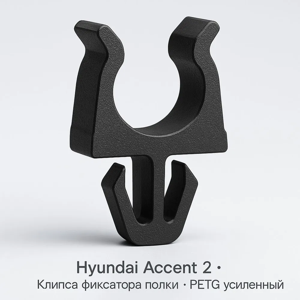 Клипса фиксатора полки багажника Hyundai Accent 2(LC)
