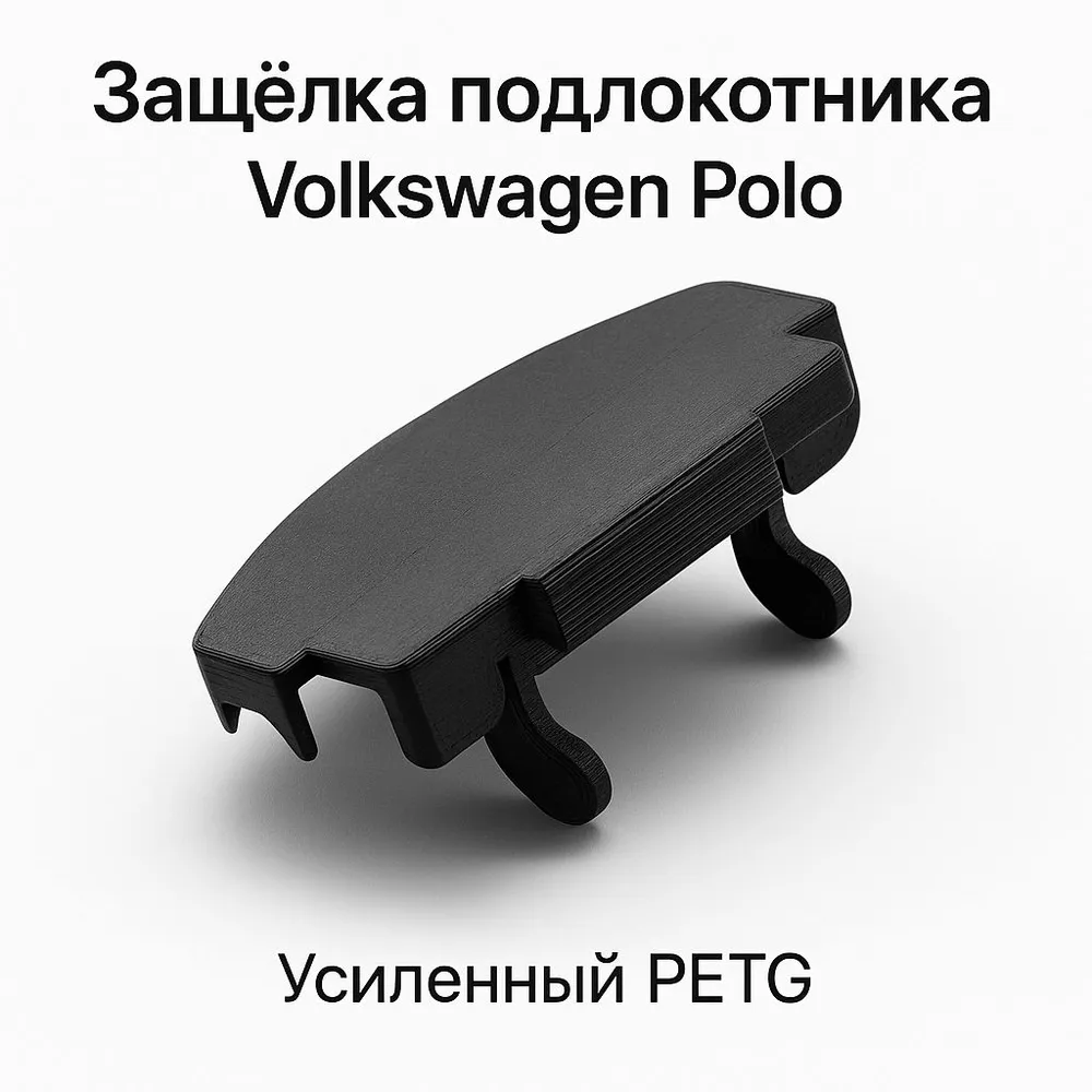 Защёлка подлокотника Volkswagen Polo усиленная PETG