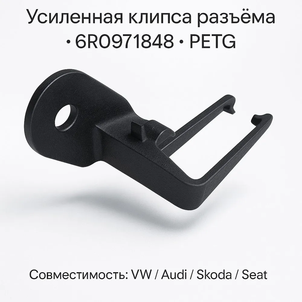 Клипса разъёма VAG 6R0971848 усиленная PETG