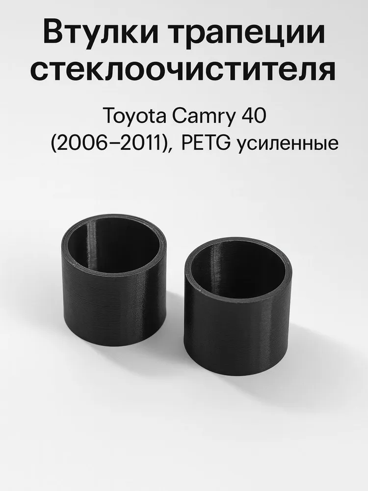 Втулки трапеции стеклоочистителя Toyota Camry 40 PETG