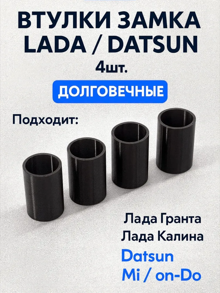 Втулки дверных замков для Lada Granta, Kalina, Datsun