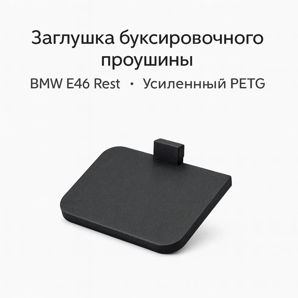 Заглушка буксировочного проушины BMW E46 рестайлинг PETG