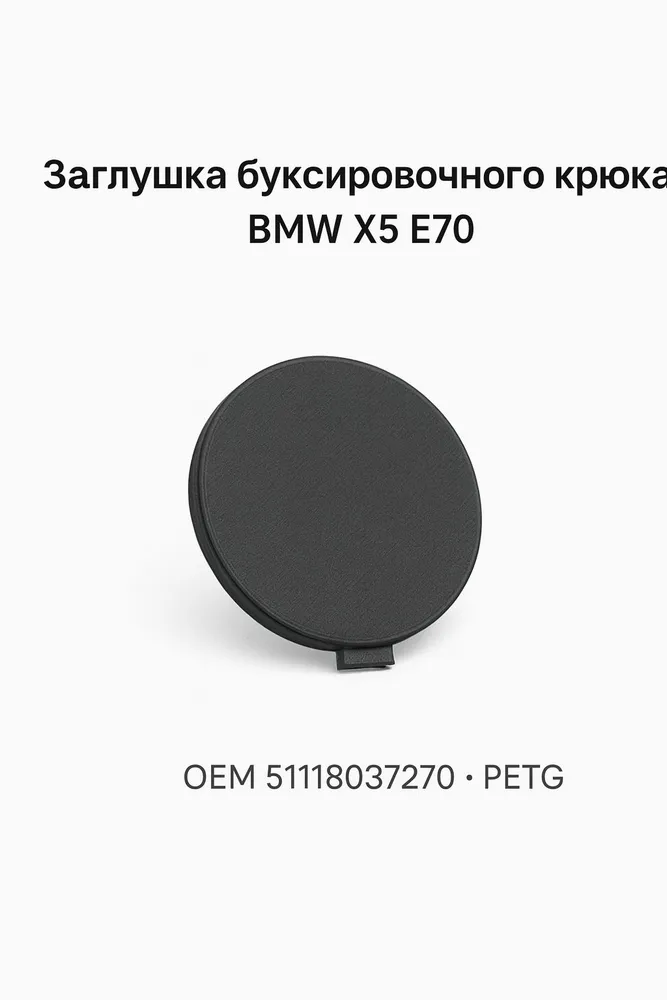 Заглушка буксировочного крюка BMW X5 E70 PETG