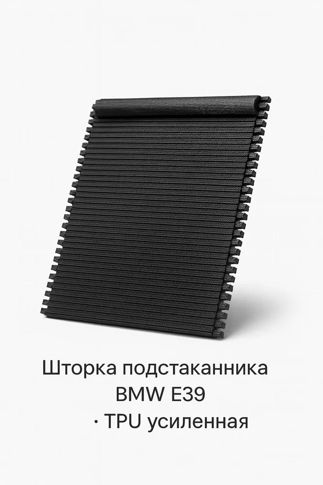 Шторка подстаканника BMW E39 TPU усиленная, замена OEM