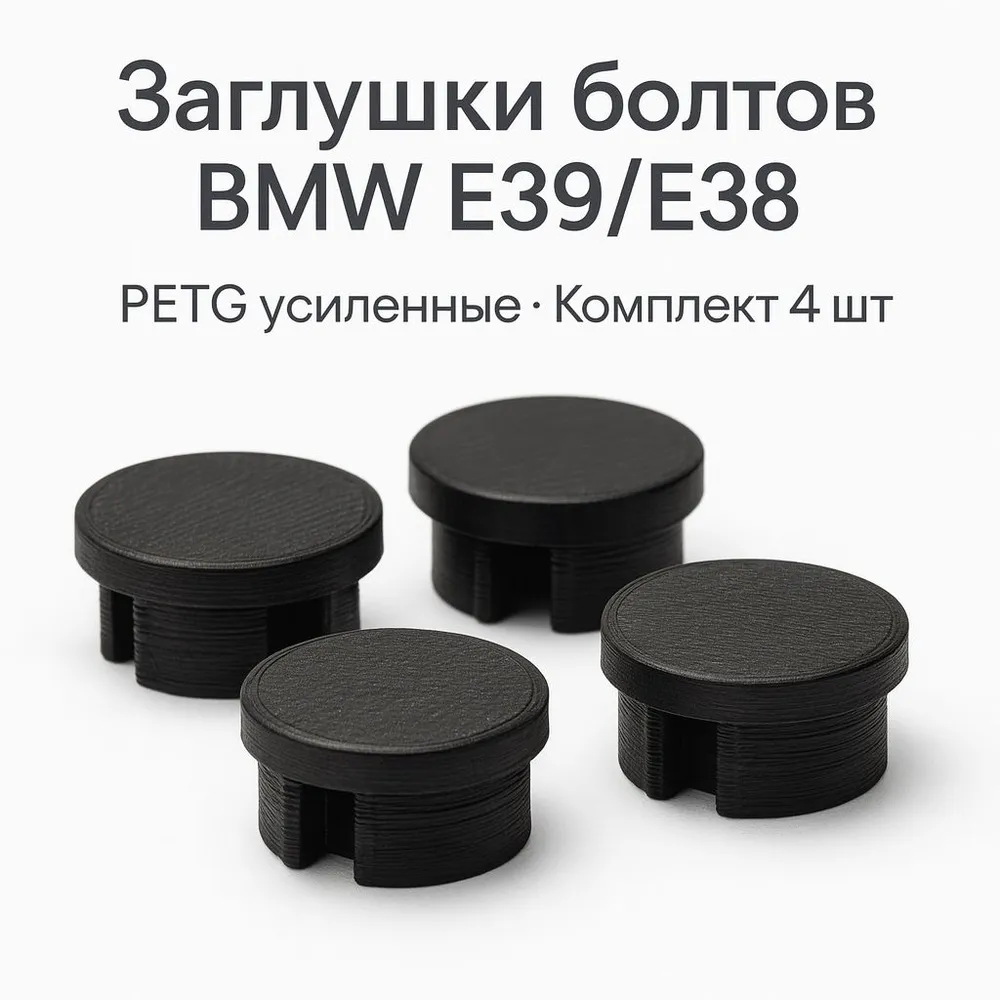 Заглушки болтов дверей BMW E39 E38 PETG усиленные, 4 шт