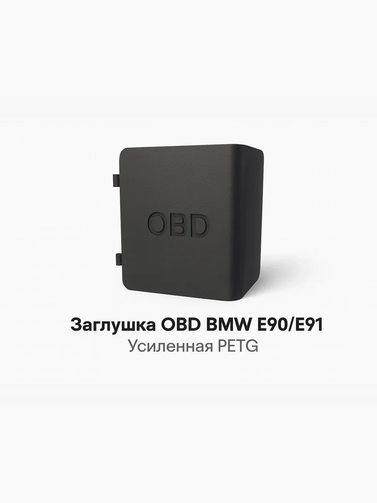 Заглушка OBD BMW E90 E91 — усиленная PETG, OEM-посадка