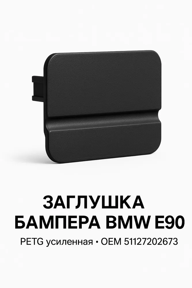 Заглушка буксировочного крюка BMW E90 задняя PETG