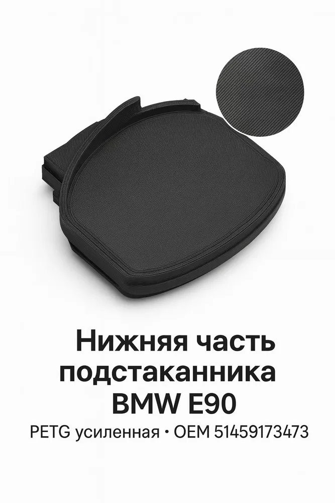 Нижняя часть подстаканника BMW E90 E91 PETG усиленная