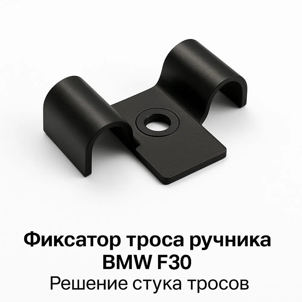 Фиксатор троса ручника BMW F30 F31 F32 F33 F36 PETG