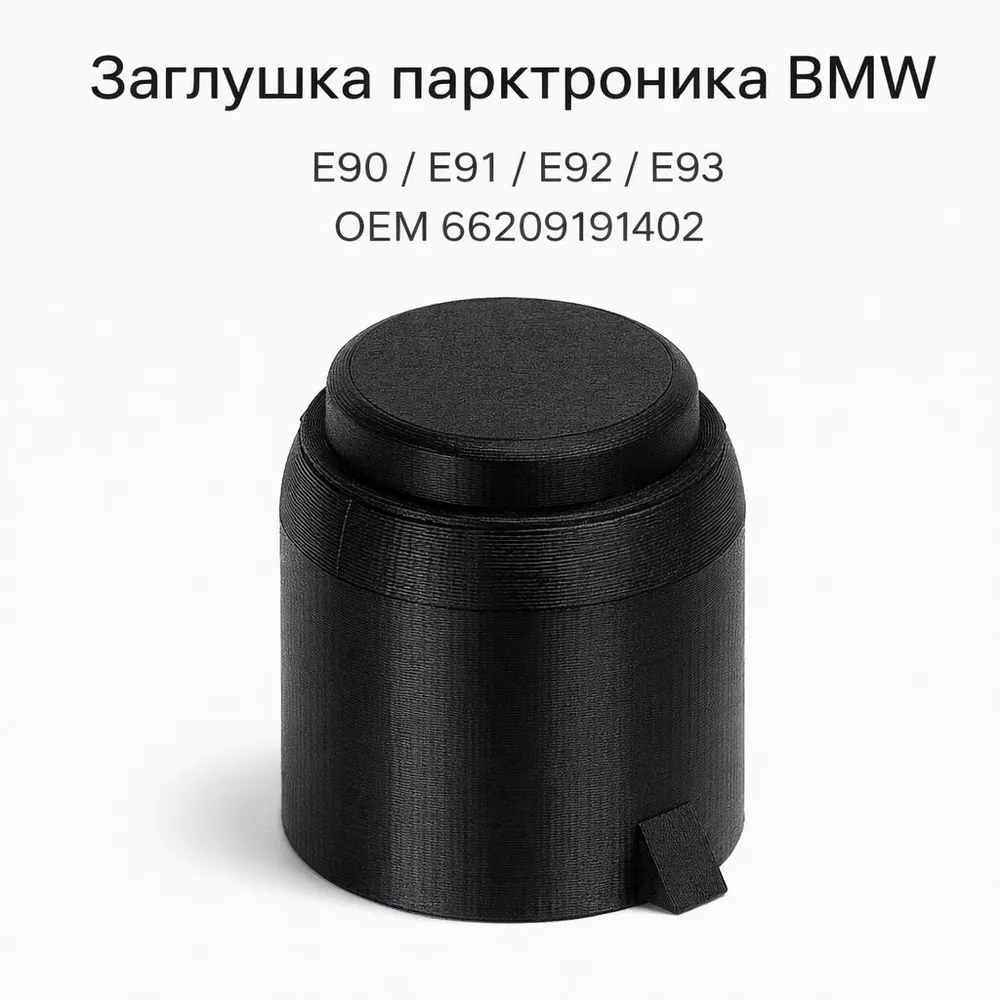 Заглушка парктроника BMW E90 E91 E92 E93 PDC