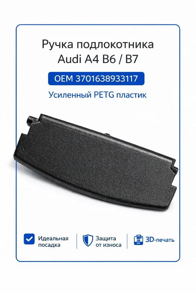 Ручка крышки подлокотника Audi A4 B6 B7 Seat Exeo