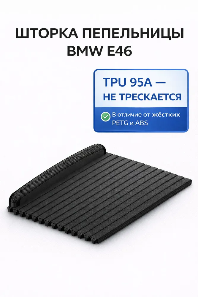 Шторка пепельницы BMW E46 TPU 95A, не трескается