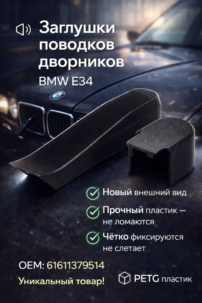 Комплект заглушек поводков дворников BMW Е34