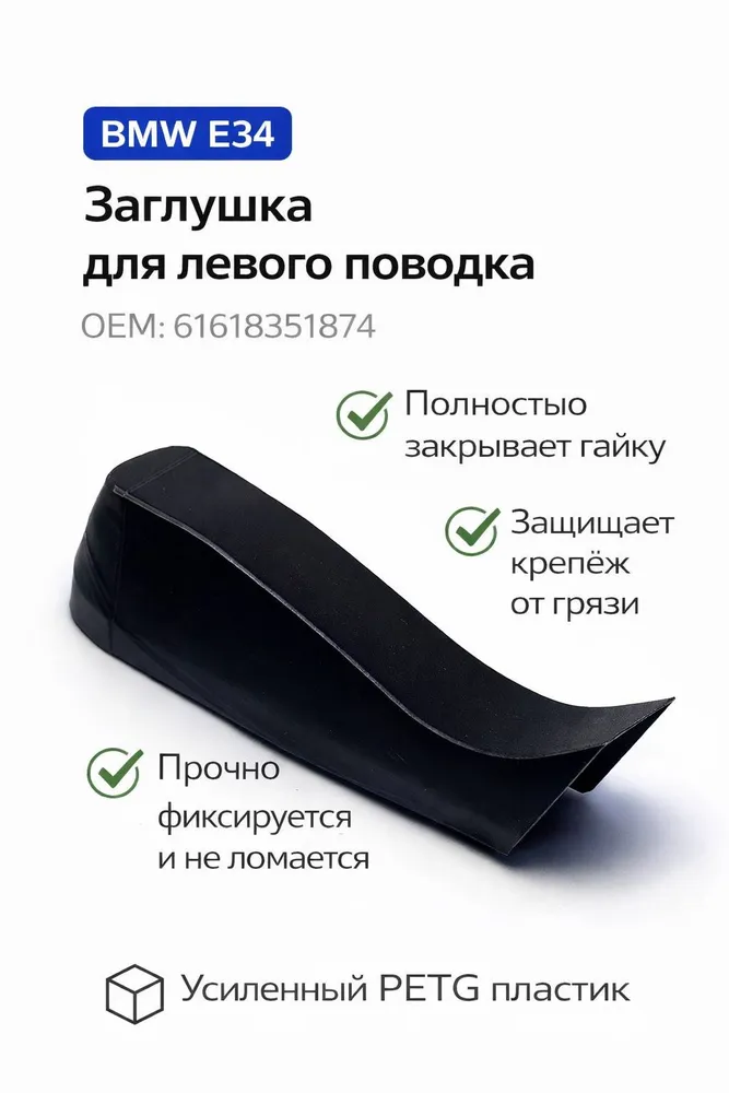 Левая заглушка поводка дворника BMW Е34