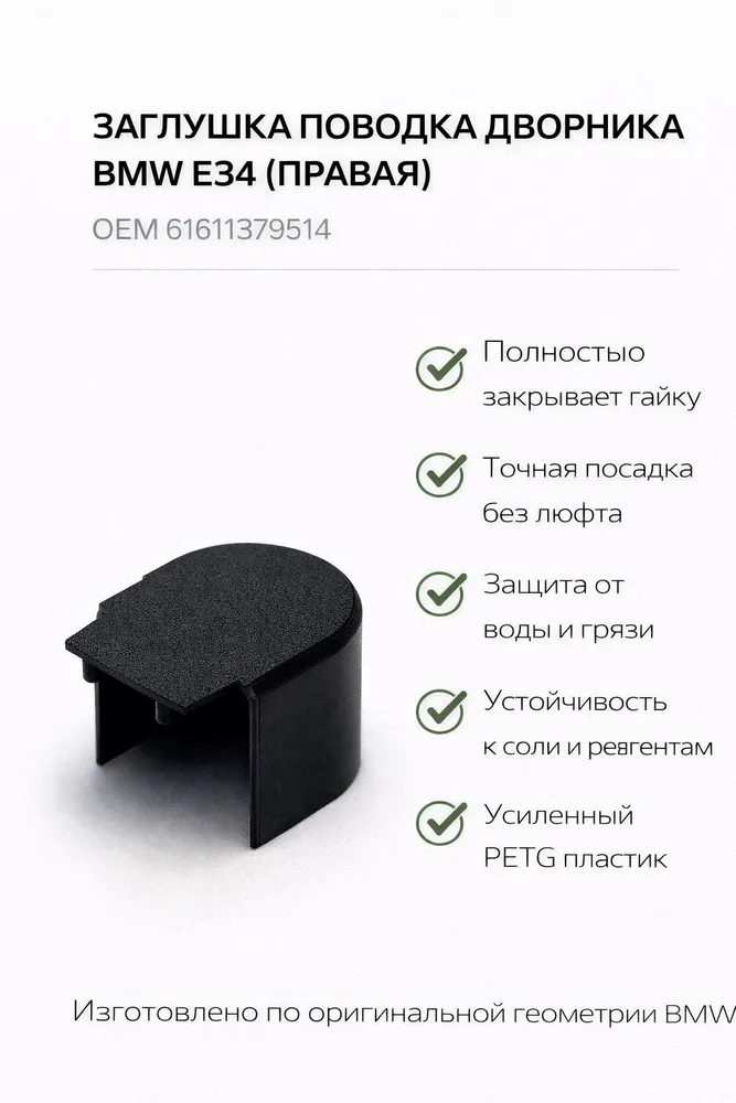 Правая заглушка поводка дворника BMW E34BWAFZF077-E34
